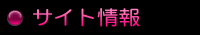 サイト情報