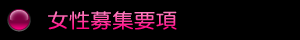 募集要項