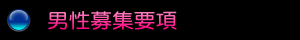 男性スタッフ募集